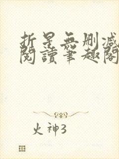 折星无删减全文阅读笔趣阁