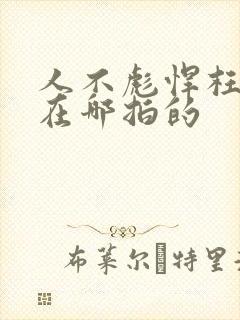 人不彪悍枉少年在哪拍的