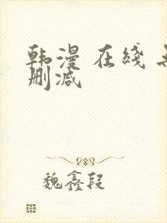 韩漫 在线 无删减