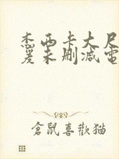 杰西卡大尺度做爰未删减电影