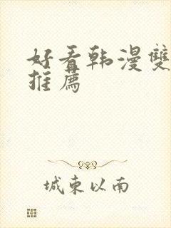 好看韩漫双男主推荐