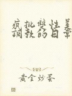 疯批双性美人被调教的日常封面