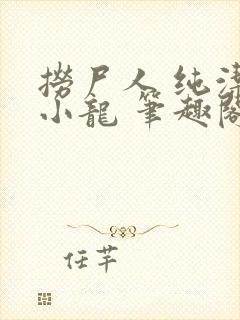 捞尸人 纯洁的小龙 笔趣阁封面