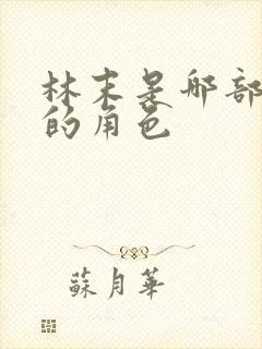 林末是哪部小说的角色