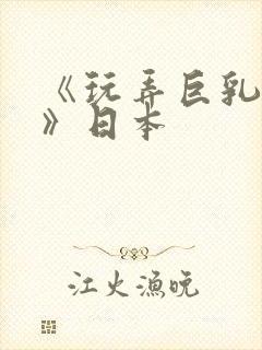 《玩弄巨乳人妻》日本