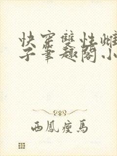 快穿双性雌堕生子笔趣阁小说