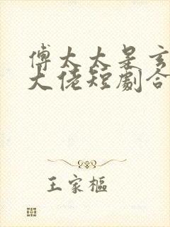 傅太太是玄学真大佬短剧合集