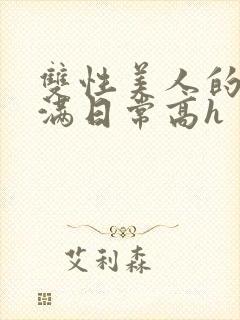 双性美人的被灌满日常高h