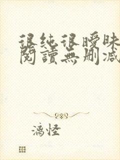 很纯很暧昧全文阅读无删减