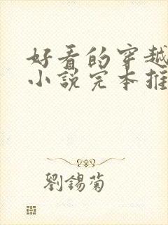 好看的穿越历史小说完本推荐封面