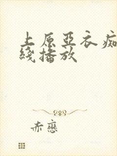 上原亚衣痴女在线播放封面