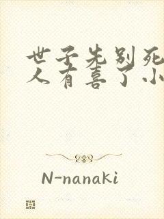 世子先别死,夫人有喜了小说txt下载