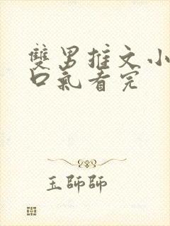 双男推文小说一口气看完