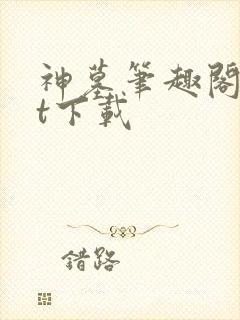 神墓笔趣阁txt下载