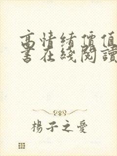 高情绪价值电子书在线阅读封面