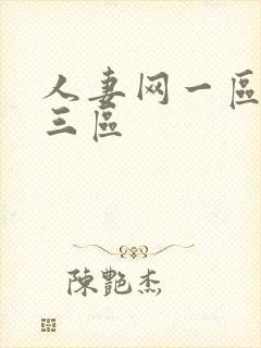 人妻网一区二区三区