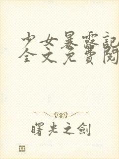 少女暴露记小说全文免费阅读最新章