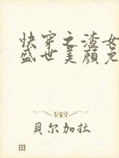 快穿之渣女她有盛世美颜免费阅读