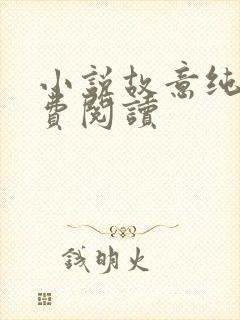 小说故意纯情免费阅读