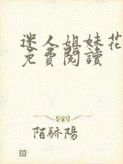 迷人姐妹花全文免费阅读