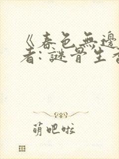《春色无边》作者: 谜骨生香