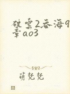 破云2吞海91章ao3封面