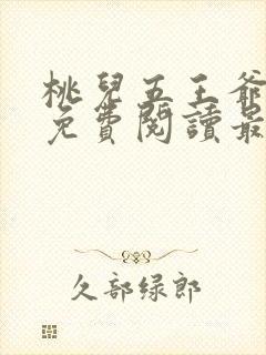 桃儿五王爷全文免费阅读最新章节