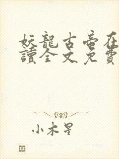 妖龙古帝在线阅读全文免费