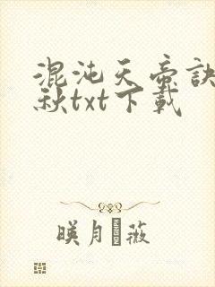 混沌天帝诀楚剑秋txt下载