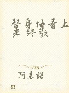 替身他看上白月光 终欢