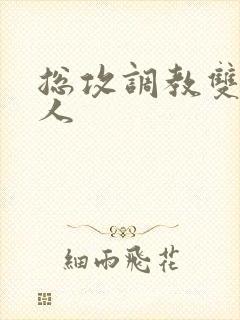 总攻调教双性美人