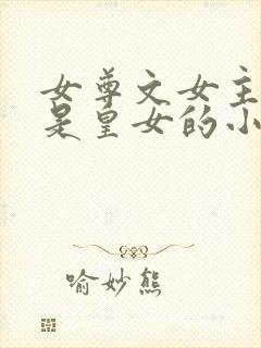 女尊文女主姓凤是皇女的小说