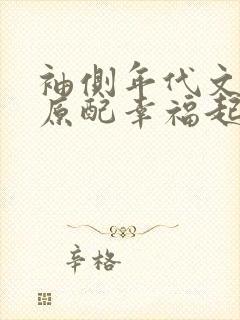 袖侧年代文炮灰原配幸福起来笔趣阁封面