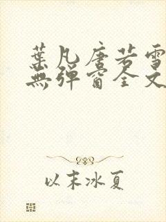 叶凡唐若雪小说无弹窗全文免费阅读封面