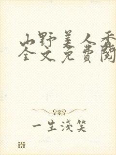 山野美人香小说全文免费阅读最新章节列表