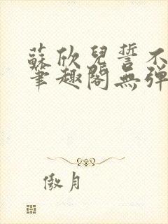 苏欣儿誓不为妾笔趣阁无弹窗最新章