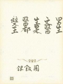 双医生文男主女主都是医生的