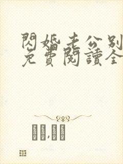 闪婚老公别太坏免费阅读全文