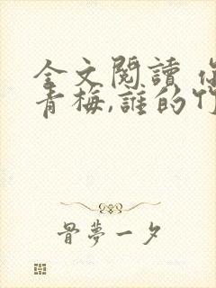 全文阅读 你的青梅,谁的竹马