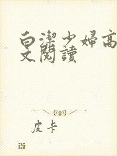白洁少妇高义全文阅读