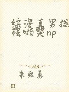 综漫直男总受被强啪哭np封面