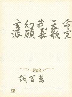 玄幻我天命大反派顾长歌完本