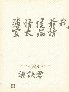 薄情侯爷我家妾室太痴情