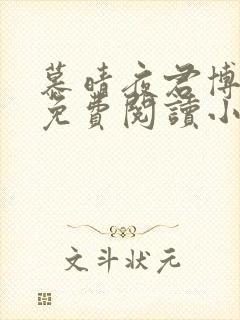 慕晴夜君博全文免费阅读小说