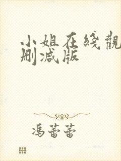 小姐在线观看无删减版