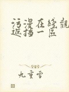 污漫在线观看无遮挡一区