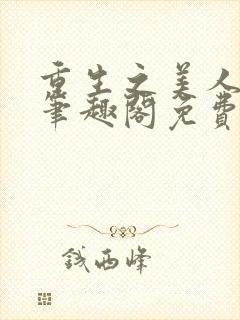 重生之美人事君笔趣阁免费阅读