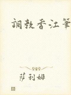 调教香江笔趣阁封面