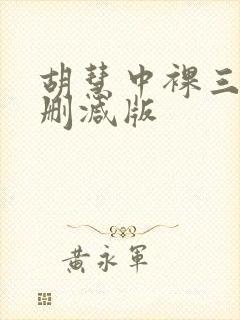 胡慧中裸三级未删减版