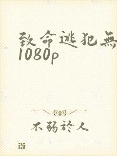 致命逃犯无删减1080p